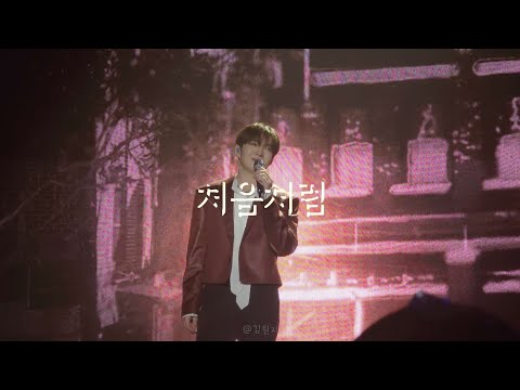 이창섭 처음처럼 인천첫콘 251129 (너무좋다 어떡해)