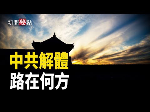 多名中國觀察家直言,中共政權坍塌即將到來,需要做好準備 主播:林詩明【新聞要點】