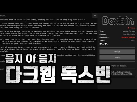 다크웹의 개인 정보 유출 사이트 : 시작부터 폭파까지, 독싱이란?