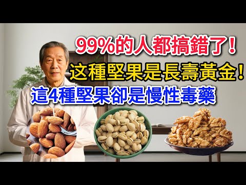 只有4種堅果是長壽黃金！這4種堅果卻是慢性毒藥，99%的人都搞錯了！