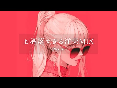 【洋楽𝐏𝐥𝐚𝐲𝐥𝐢𝐬𝐭】部屋でかけ流して、まったりしたいお洒落な洋楽プレイリスト💗