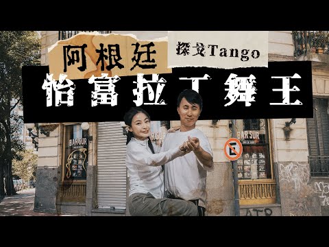 阿根廷EP1｜同咖喱學探戈 怡富曾是拉丁舞王！咖啡控注意 ⚠️🇦🇷國寶級瑪黛茶🧉竟然係共享飲管 ！尋找《春光乍洩》偉仔打工酒樓