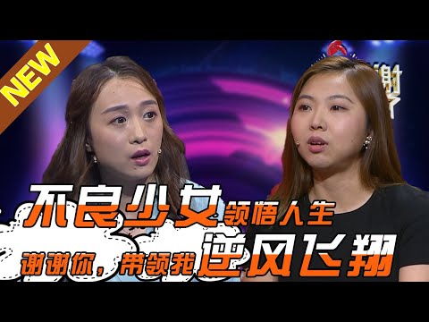 【NEW】涂磊情感《谢谢你来了》20191014:过去的她是怎样让闺蜜评价为“不知好歹”？不良少女领悟人生！谢谢你，带领我逆风飞翔！