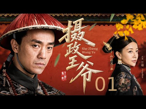 【古装历史】摄政王爷 01 丨 乱世藏奸佞，官官相护冤案生，惇王爷临危受命，巧设妙计惩贪腐、护朝纲！丨 #历史探案 #engsub #历史人物 #古装剧 #断案传奇