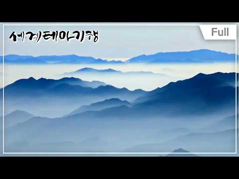 [Full] 세계테마기행 - 중국 동화(冬話) 1부 ~ 4부
