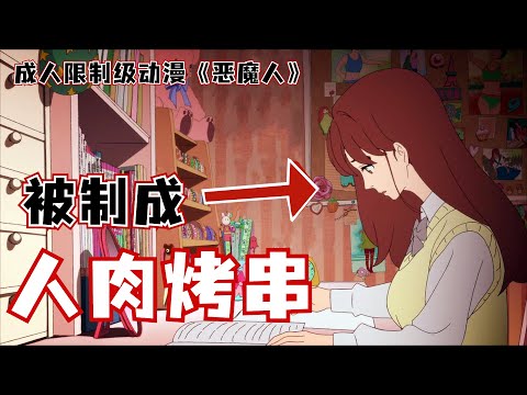 因太善良，少女被鄰居活活做成人肉烤串！因太饑渴，少年把自己的媽媽吃了！一口氣看完探討人性日本動畫神作《惡魔人crybaby》