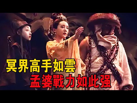 奇幻武俠猛片，冥界高手如雲，就連孟婆的戰力都如此強！厲害