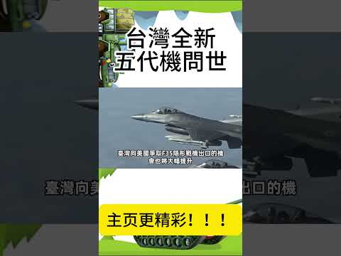 【台灣全新五代機問世】十年磨一劍，「5超技術」性能領先韓國KF21！#Shorts