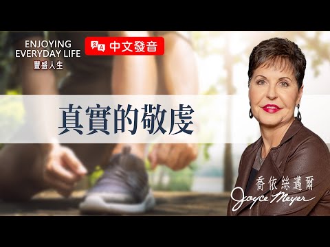 【中文發音】基督徒為何失去影響力？職場常犯的5個錯誤...｜豐盛人生 喬依絲邁爾 Joyce Meyer《真實的敬虔》