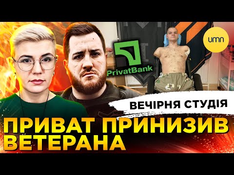 ПРИВАТБАНК ПРИНИЗИВ ВЕТЕРАНА | 90 МІЛЬЯРДІВ ЄВРО ТА НЕ ВІЧНИЙ | Симороз, Бало, Лікаренко
