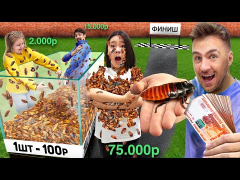 ЗАПЛАЧУ за каждого ТАРАКАНА, которого СМОЖЕШЬ УНЕСТИ!