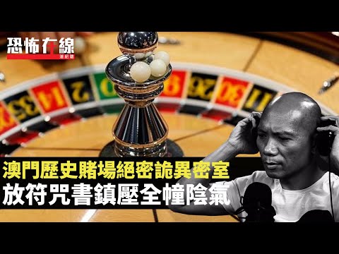 澳門歷史賭場絕密詭異密室，放符咒書鎮壓全幢陰氣！(恐怖在線重溫 第2957集)