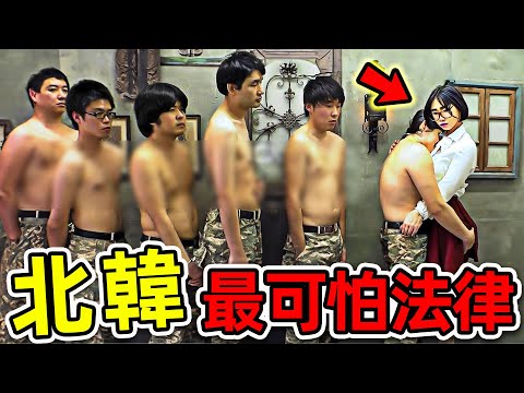 北韓最可怕的10條法律！每一條都讓人毛骨悚然，第一名堪稱“女性地獄”，連金正恩都無法改變。|#世界之最top #世界之最 #出類拔萃 #腦洞大開 #top10 #金正恩 #北韓 #最可怕法規