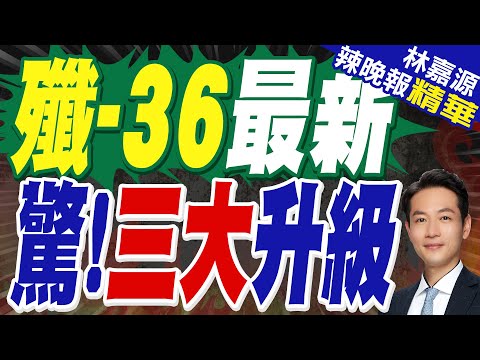 陸媒:"殲-36"二號機曝光 多個設計被調整 中美六代機進展高下立判｜殲-36最新 驚!三大升級｜蔡正元.介文汲.栗正傑深度剖析?【林嘉源辣晚報】精華版 @中天新聞CtiNews