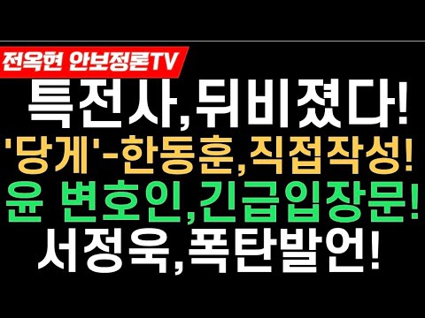 특전사,뒤비졌다!!당게-한동훈,직접 작성했다-김재원 전격폭로!윤 변호인,긴급입장문!서정욱,폭탄발언!!