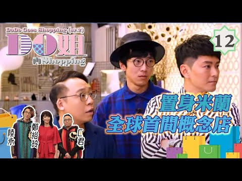 Do姐鄭裕玲主持 Do姐再Shopping #12 | 義大利 旅遊:置身全球首間概念店 | 鄭裕玲、農夫、蕭正楠 | 粵語中字 | TVB 2017