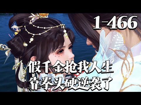 【假千金抢我人生？靠拳头硬逆袭了】1~466集 陆泱泱天生神力，不信这个邪，她撸起袖子回了京城，准备大干一场。 谁料一道圣旨，把她嫁给了双腿残疾，即将被废的太子#qtmd