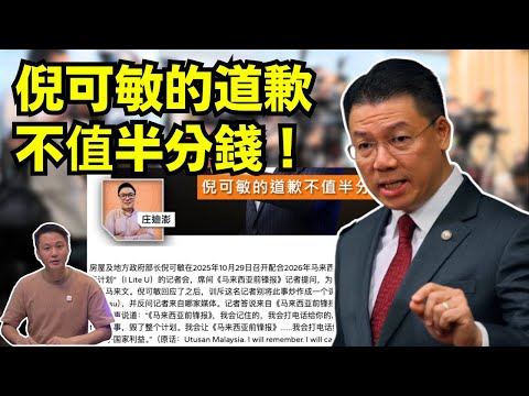 倪可敏的道歉不值半分錢. 05-11-2025 | 李偉康