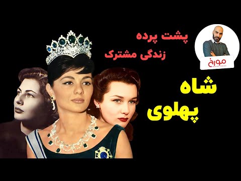 پشت پرده زندگی خصوصی شاه پهلوی