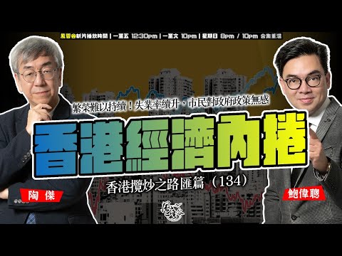 SP.276: 香港經濟內捲，繁榮難以持續！失業率續升，市民對政府政策無感！（香港攬炒之路 匯篇 第134部）