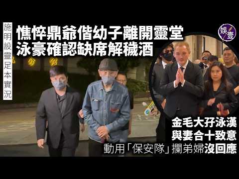 施明設靈 足本實況丨憔悴鼎爺偕幼子離開靈堂 泳豪確認缺席解穢酒丨金毛大孖泳漢與妻合十致意 動用「保安隊」攔弟婦沒回應丨現場直擊（#李家鼎 #李泳漢 #李泳豪 #施明設靈 #娛壹）