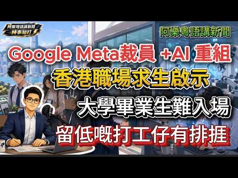 Google、Meta裁員加AI重組 香港職場求生啟示 大學畢業生難入場 留低嘅打工仔有排捱