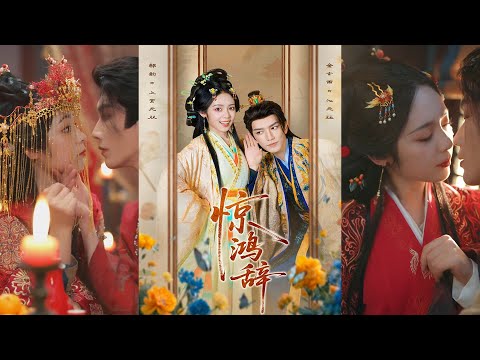 超清新剧✨️金玄雨＆郝韵《惊鸿辞》全集来咯✨️#甜宠 #爱情 #虐恋 #穿越 #都市 #古代 #逆袭 #都市情感 #热门短剧 #最新短剧 #短剧 #短劇 #启元推文