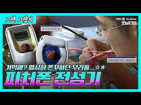 ブl억ㄴrLI…? 👉👈 ュ んı절 우己l으l ㅍıㅊł폰들 | [그땐그랬지 : 피처폰 전성기]