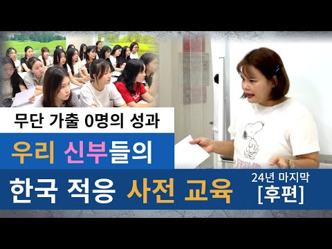 베트남 국제결혼  우리가 쓰는 신부의 무단가출 0명의 기적 [24년 마지막 교육 편]