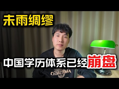 中国学历体系已经崩盘！博士生送外卖，研究生当客服，遍地大学生。有孩子的朋友需要未雨绸缪了！中国教育