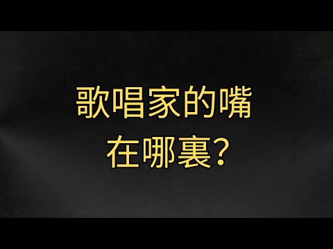 声乐老师们说的别唱在嘴里到底在说什么？｜99%学唱歌的人都不知道的真相#咽音 #歌唱技巧  #咽音怎么练 #歌唱教學 #唱歌教學 #學唱歌 #聲樂老師 #混聲 #聲音好聽 #換聲區 #高音技巧 #聲帶