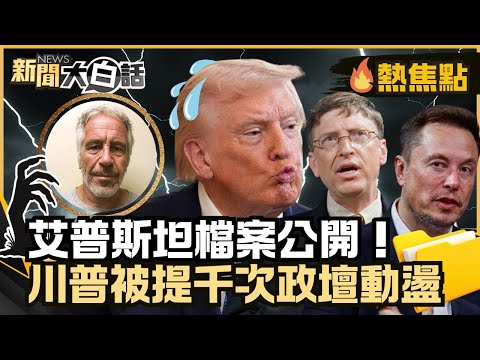 艾普斯坦檔案300萬頁公開！川普被提千次歐美政壇動盪 比爾蓋茲.馬斯克遭點名秘密曝光？【#大白話熱焦點】#艾普斯坦檔案#川普#比爾蓋茲#公開#秘密