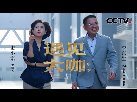 TCL创始人、董事长李东生：我要提醒自己，一定不能够成为企业发展的瓶颈和障碍 「遇见大咖」20221218 | CCTV财经