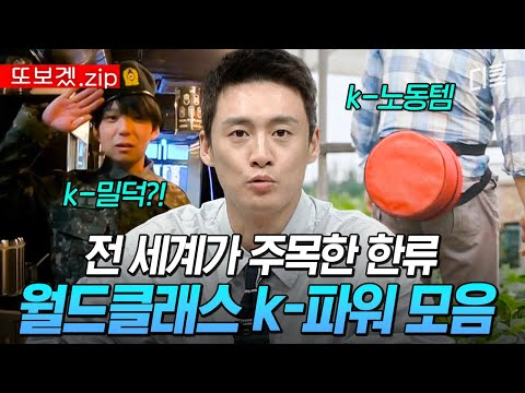 (100분) 전 세계가 우릴 주목해🎶 전 세계인이 열광하는 한국 문화, 어디까지 알고 있니? | 프리한19