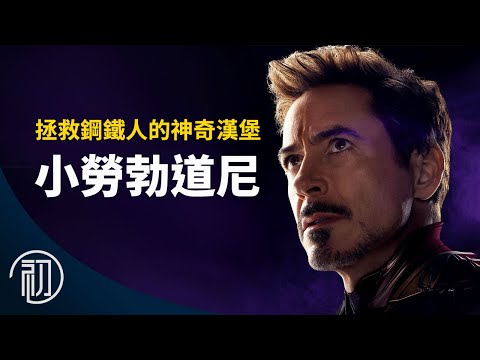 小勞勃道尼的故事 | 拯救鋼鐵人的神奇漢堡