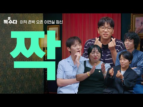 짝이 꼭 있어야 해? '운명'과 '선택' 사이에 놓인, 오래된 인생 숙제 '짝'에 대하여 | 적수다 EP.04 [짝] 이적, 존박, 오존, 이연실 대표, 정신 작가