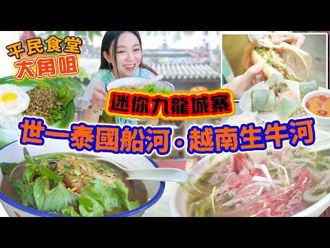 迷你九龍城寨隱世泰國越南美食！大角咀東南亞美食小店(下集)！ 臥底深入富多來居民推介！世一船河！超純生牛河！爆紅越南法包！你不知道的大角咀傳統文化另一面！ ▲【大角咀平民食堂 Ep.2】 [[中字]]