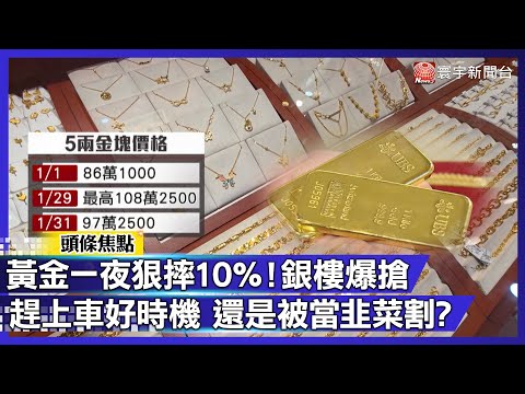 黃金牌價跌破5千美元 銀樓爆滿！散戶最後的致富機會還是「被割韭菜」？｜#寰宇財經新聞