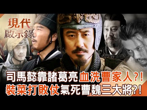 司馬懿利用諸葛亮「血洗曹家人」！？ 為奪軍權「裝菜打敗仗」氣死曹魏三大將！？ 2025.09.28 #現代啟示錄  @57History