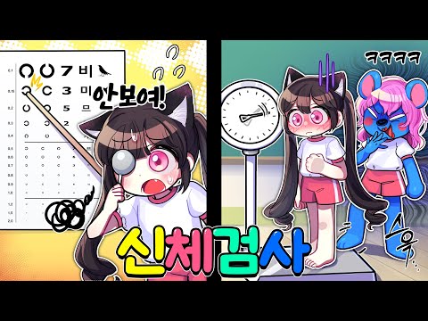 여학생들의 신체검사! 시력측정! 키 측정!? 몸무게 측정!? "지지배들의 기싸움"