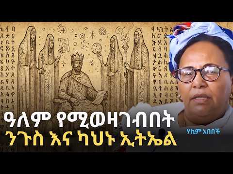 አሁንም ስለሱ እንዲነሳ አይፈልጉም | ኢትኤል | Ethiopia’s Lost Cosmic Legacy | ሃኪም አበበች - Hakim Abebech | QEBETO