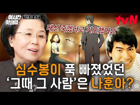 [#지금이순간] 바야흐로 1975년, 운명의 남자를 만난 순간! 심수봉이 푹~ 빠졌던 '그' 사람의 정체는?💥
