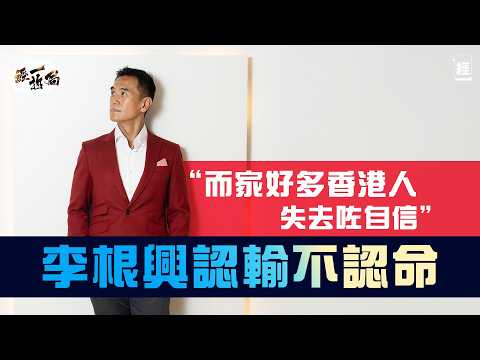 李根興剖白蝕讓10間鋪真相 為「無料到」言論道歉 之前市好語無倫次｜ 爸爸阿哥力撐 輸錢都要積極面對 嘆香港人無咗自信 澄清無呃過人錢 ｜香港樓市｜Call Loan｜銀主盤｜麥當勞｜佳宝｜經一拆局