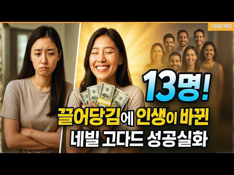 네빌 고다드의 법칙, 이 13명은 이렇게 써서 인생을 바꿨다!