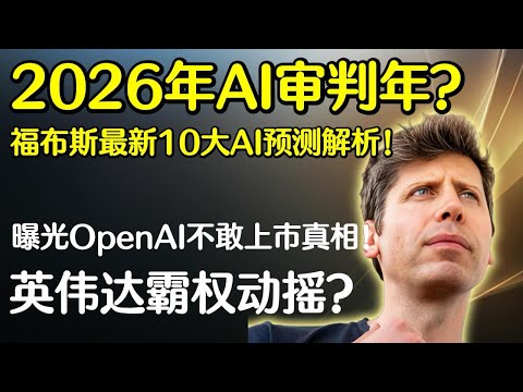 2026年AI大审判：OpenAI不敢上市的真相，英伟达霸权正在瓦解？| 福布斯10大预测深度拆解