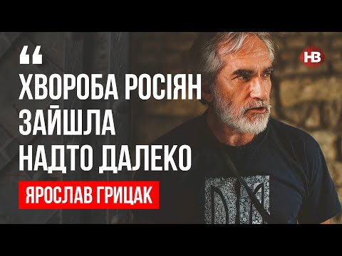 Хвороба росіян зайшла надто далеко – Ярослав Грицак, історик