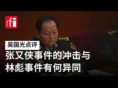 吴国光：张又侠事件的冲击与林彪事件有何异同 • RFI - 法广