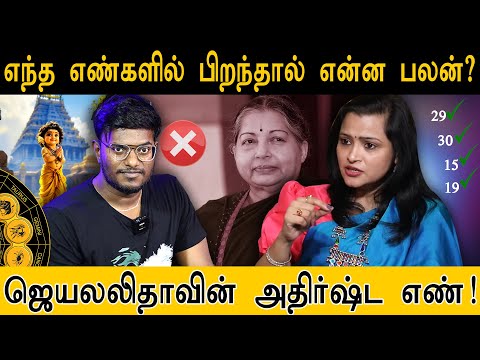 எந்த எண்களில் பிறந்தால் என்ன பலன்? ஜெயலலிதாவின் அதிர்ஷ்ட எண்! | Jayalalithaa's lucky number!