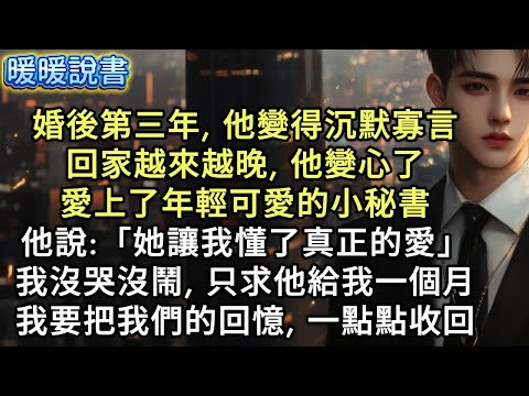 婚後第三年，他變得沉默寡言，回家越來越晚，他變心了，愛上了年輕可愛的小秘書。他說：「她讓我懂了真正的愛。」我沒哭沒鬧，只求他給我一個月。我要把我們的回憶，一點點收回。
