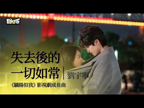 【影視劇ost】劉宇寧 | 失去後的一切如常 《驕陽似我》影視劇成長曲 Shine on Me OST#宋威龍 #趙今麥 #驕陽似我